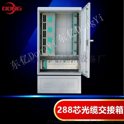 288芯光纜交接箱 ,慈溪市東億通信設(shè)備廠